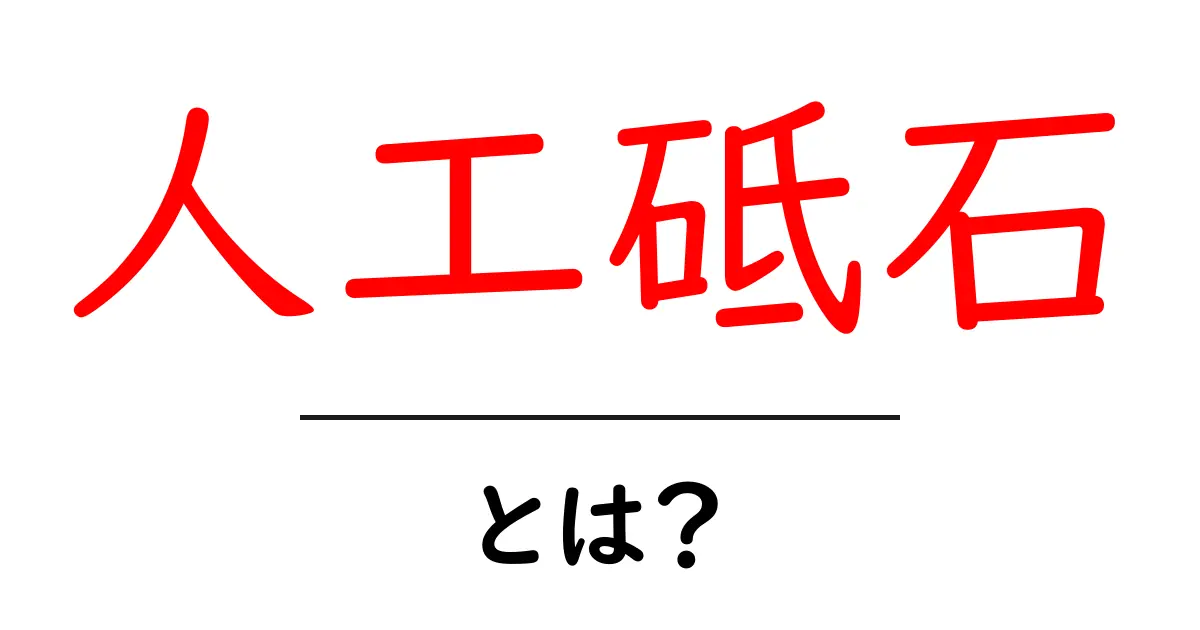 人工砥石って何?その種類や使い方を詳しく解説!共起語・同意語も併せて解説!