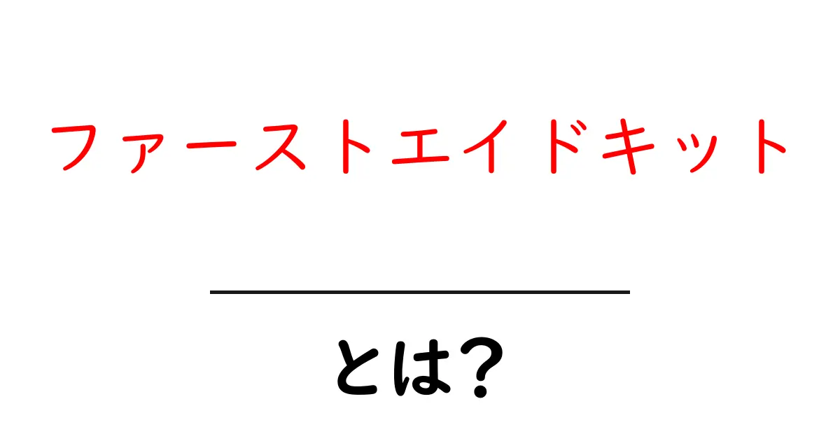 ファーストエイドキットとは?家庭に必須の救急セットを知ろう!共起語・同意語も併せて解説!