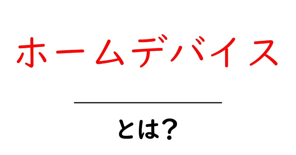 ホームデバイスとは?私たちの生活を便利にする最新テクノロジー共起語・同意語も併せて解説!