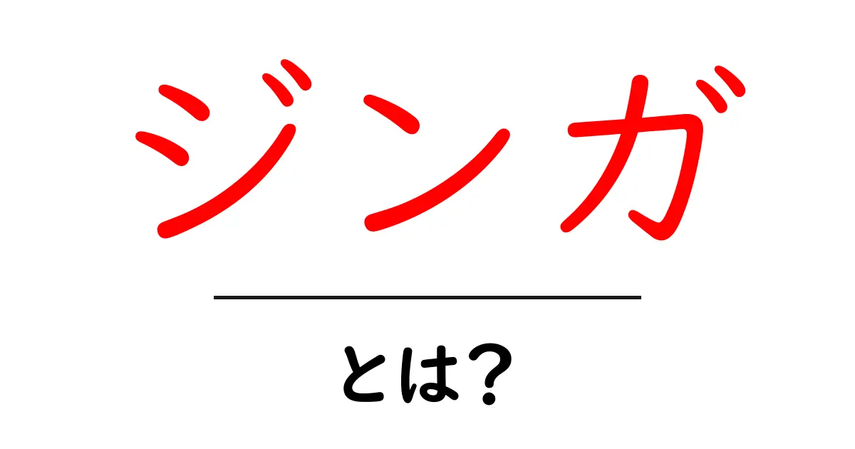 ジンガとは?その意味や使い方をわかりやすく解説!共起語・同意語も併せて解説!