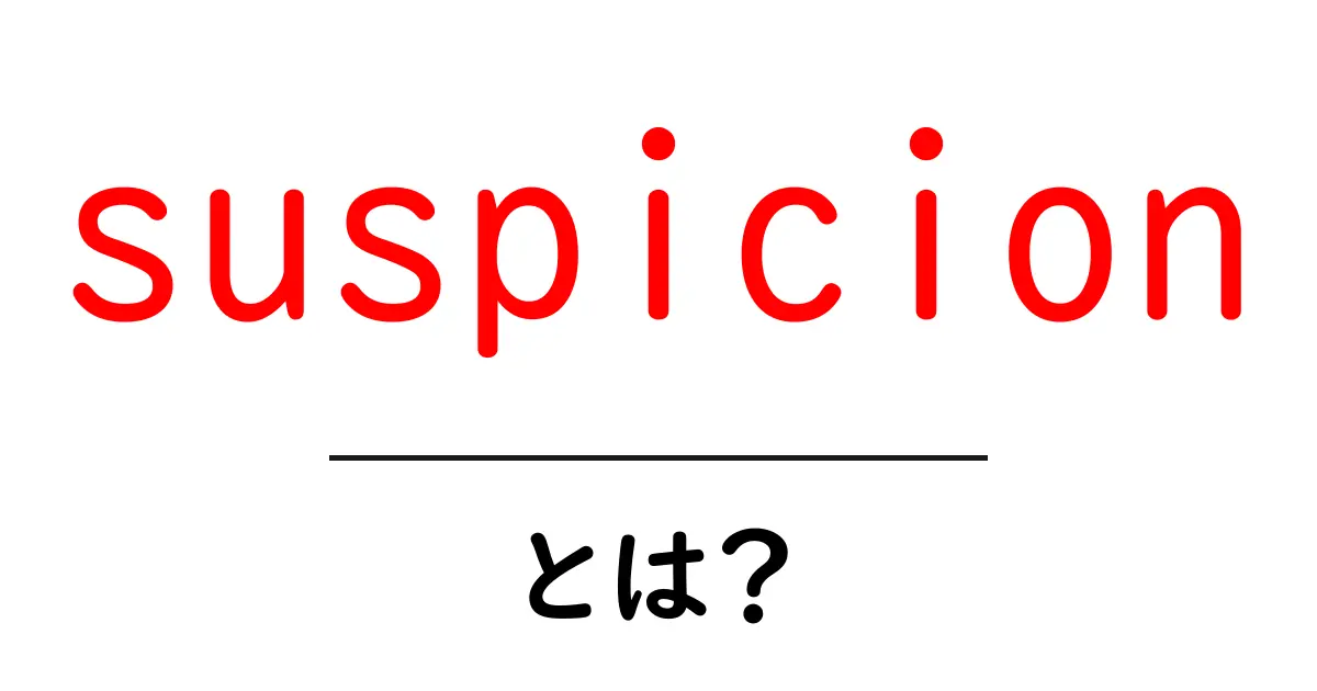 疑いとは?「suspicion」の意味をわかりやすく解説!共起語・同意語も併せて解説!
