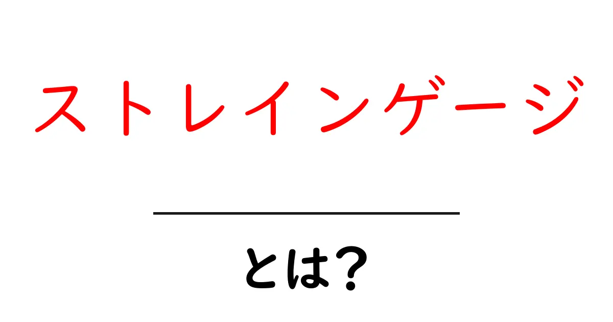ストレインゲージとは？仕組みや用途をわかりやすく解説！共起語・同意語も併せて解説！