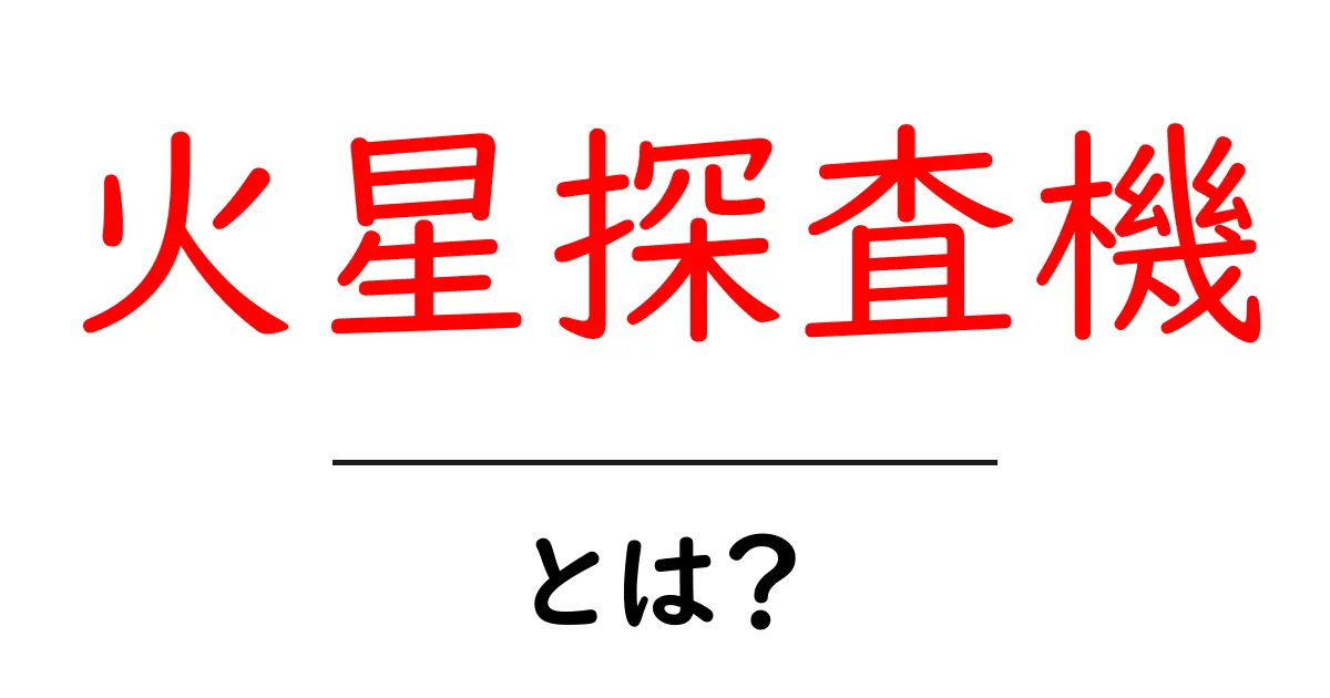 火星探査機とは?探査の歴史と未来について解説!共起語・同意語も併せて解説!