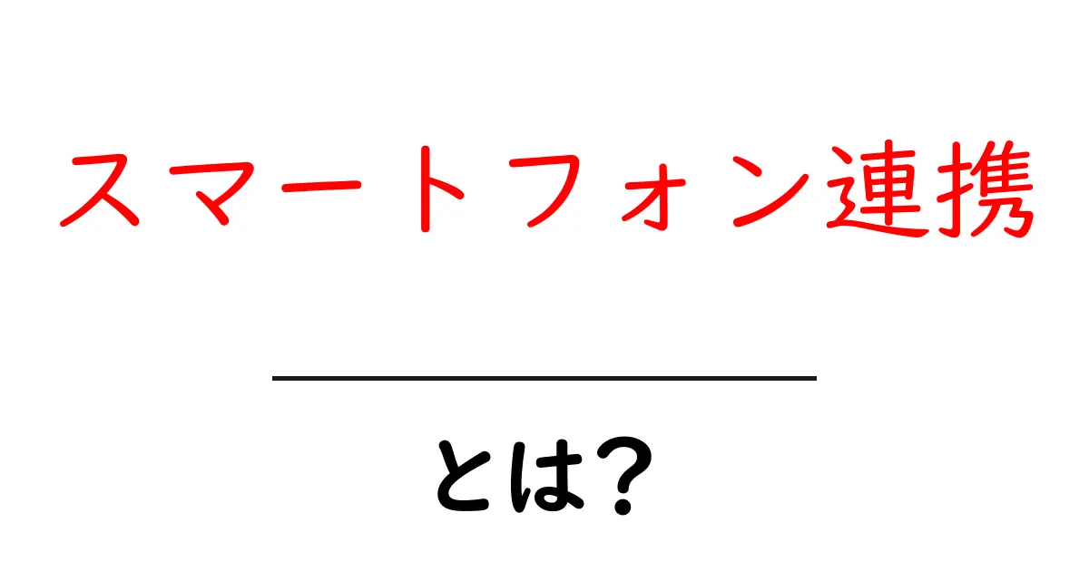 スマートフォン連携とは?便利な機能と使い方を徹底解説!共起語・同意語も併せて解説!