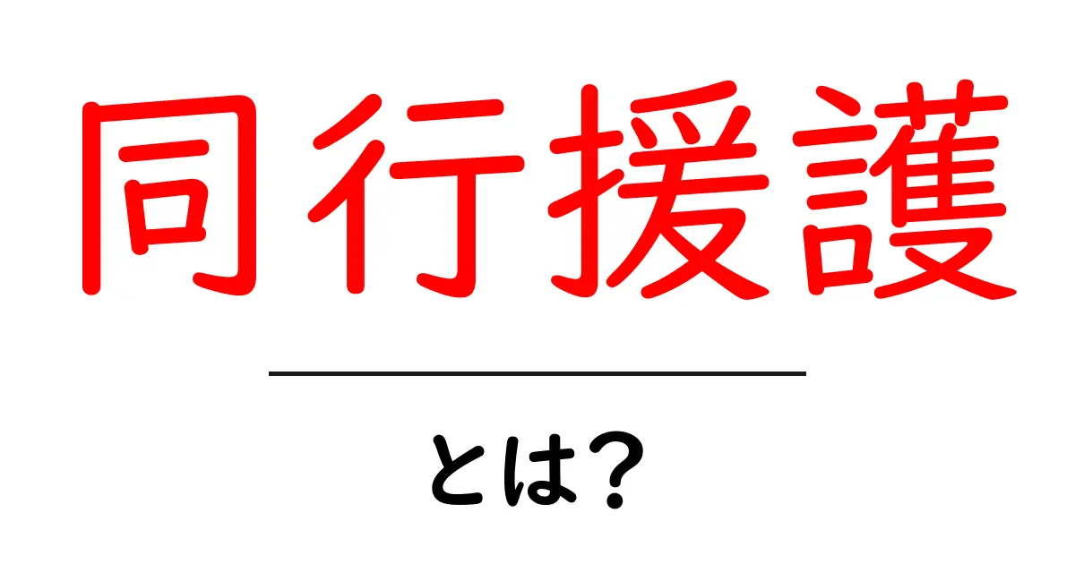 同行援護とは?心の支えと実際のサービスについて知ろう!共起語・同意語も併せて解説!