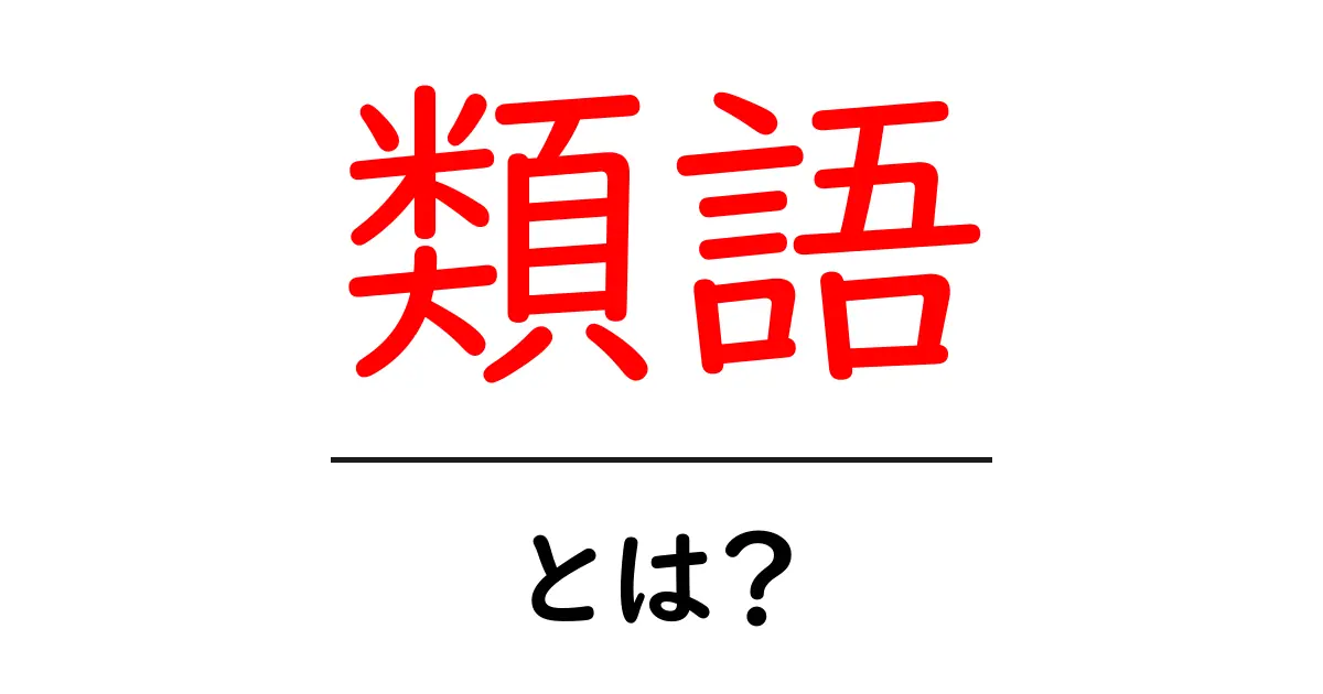 「類語」とは?言葉の意味を深く理解しよう!共起語・同意語も併せて解説!
