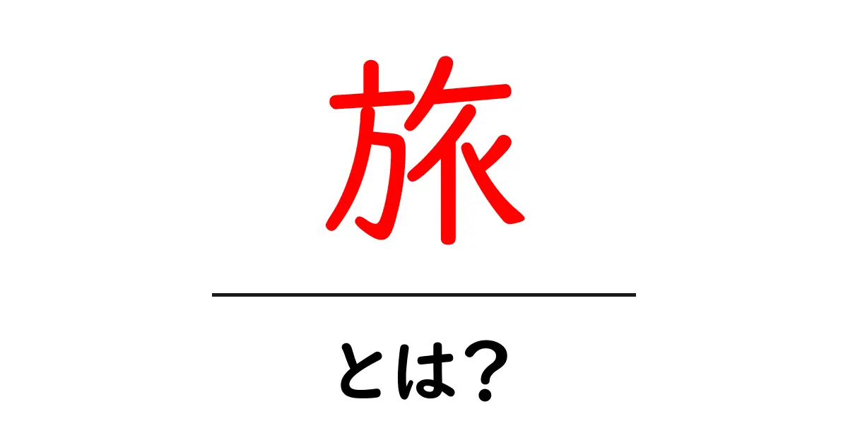 誰でも楽しめる旅の魅力とは？心を豊かにする冒険のすすめ共起語・同意語も併せて解説！