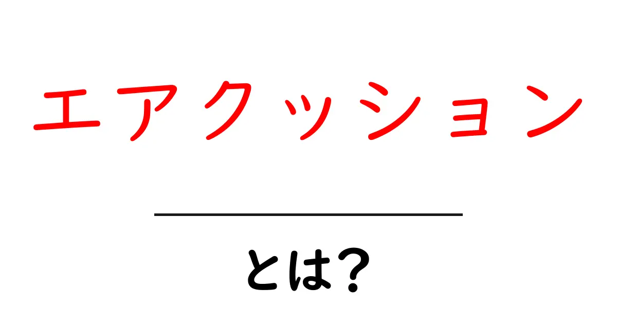 エアクッションとは?知っておきたい基本情報と使い方共起語・同意語も併せて解説!