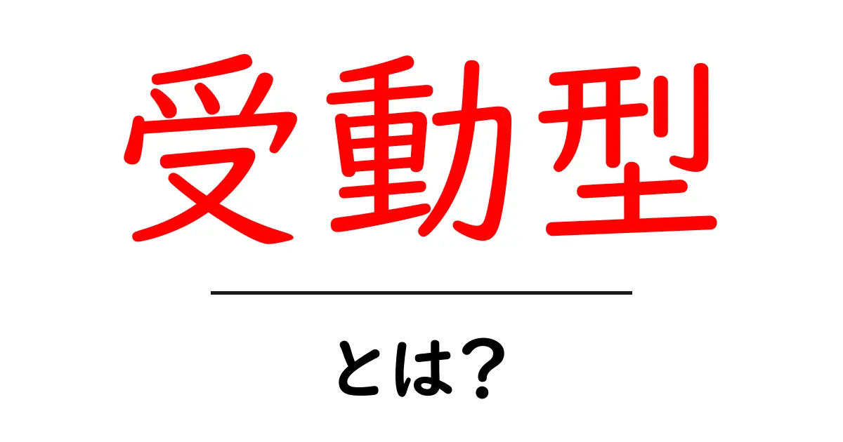 受動型とは？自分を理解するためのカギを解説！共起語・同意語も併せて解説！