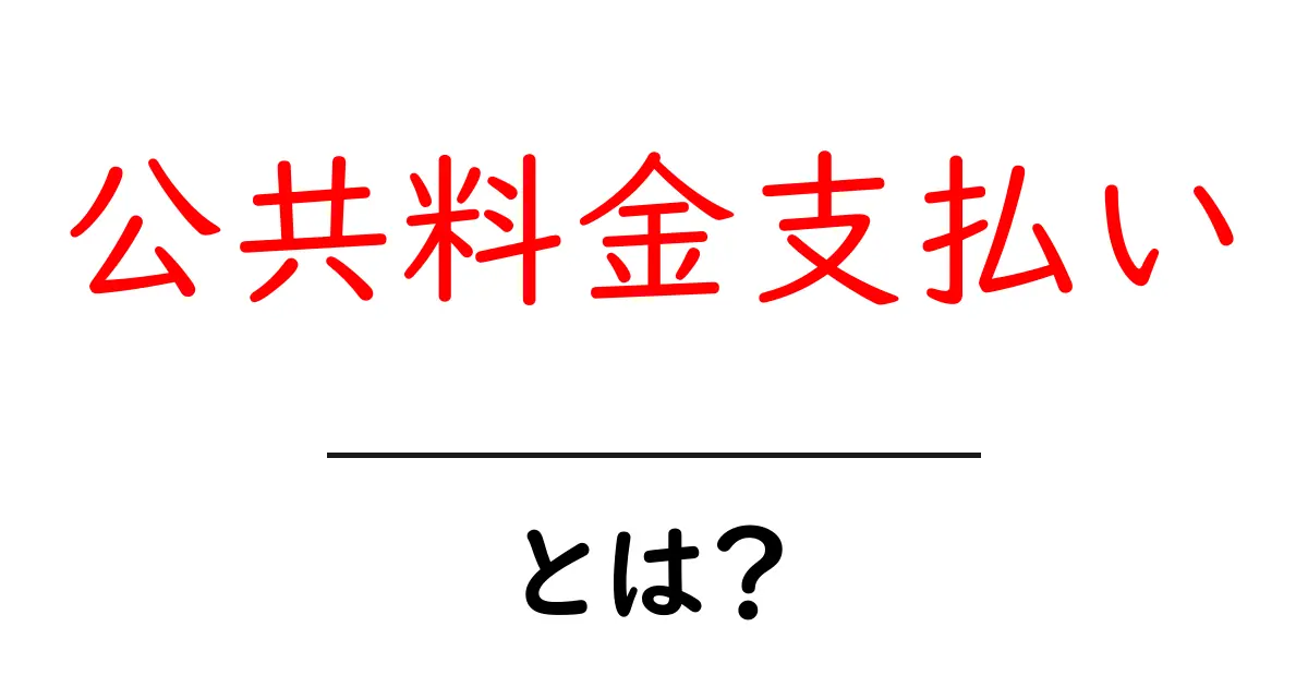 公共料金支払いとは?知っておきたい基本とスムーズな支払い方法共起語・同意語も併せて解説!