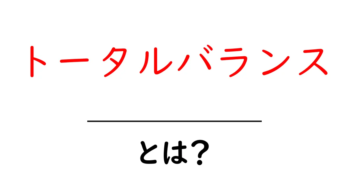 トータルバランスとは？日常生活に活かせるその重要性共起語・同意語も併せて解説！