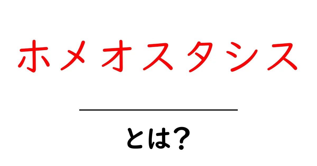 ホメオスタシスとは?私たちの体を守る仕組みをわかりやすく解説!共起語・同意語も併せて解説!