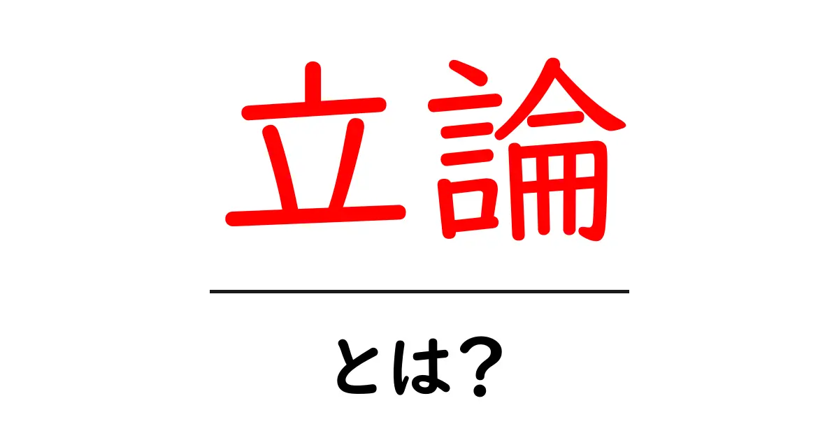 立論とは？中学生にもわかる解説と大切なポイント共起語・同意語も併せて解説！