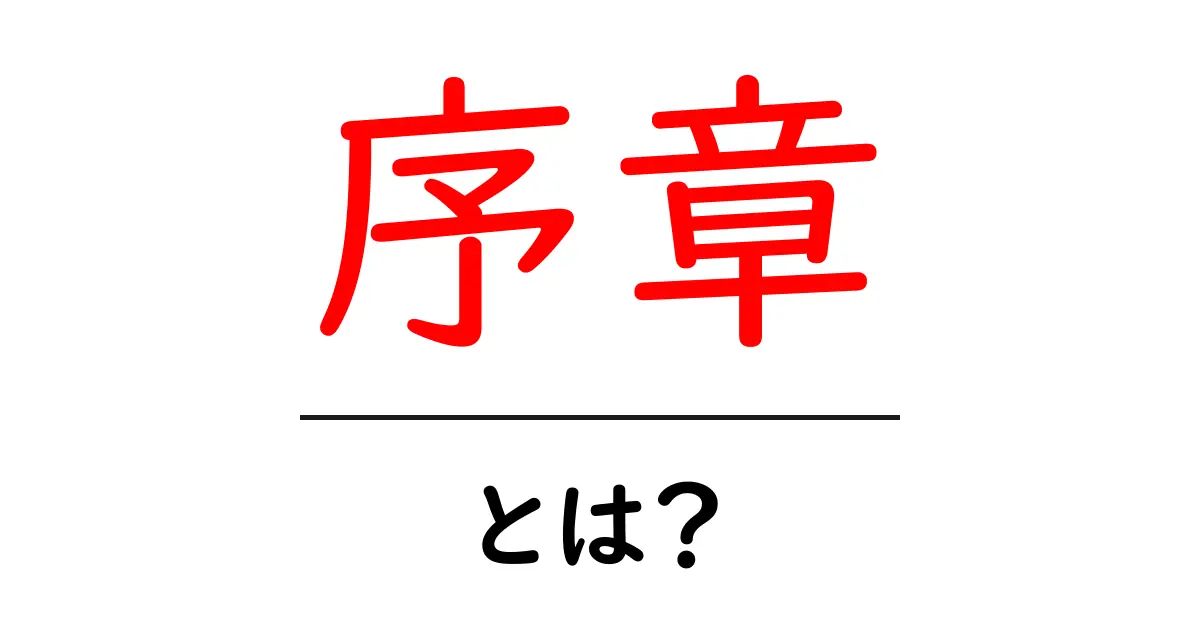 序章とは?物語や論文の最初に必要な理由を解説!共起語・同意語も併せて解説!