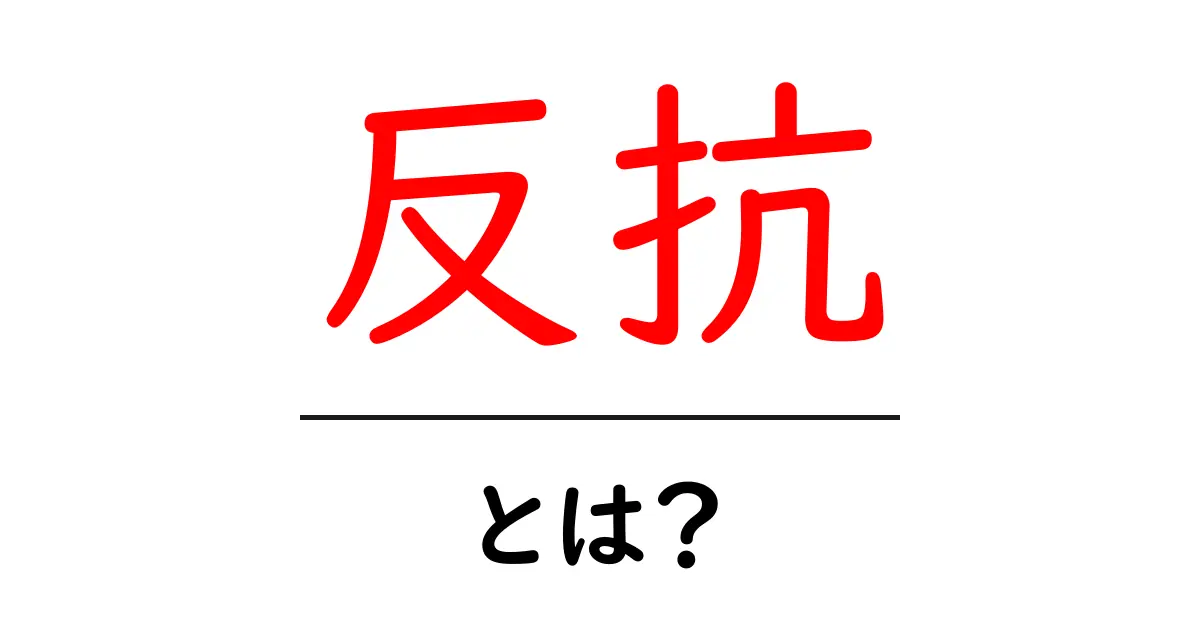 反抗の意味とは？自分を表現する力について知ろう！共起語・同意語も併せて解説！