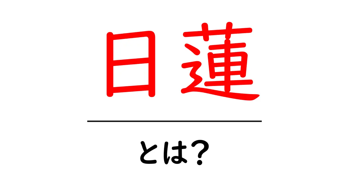 「日蓮」とは?知っておくべきこととその影響共起語・同意語も併せて解説!