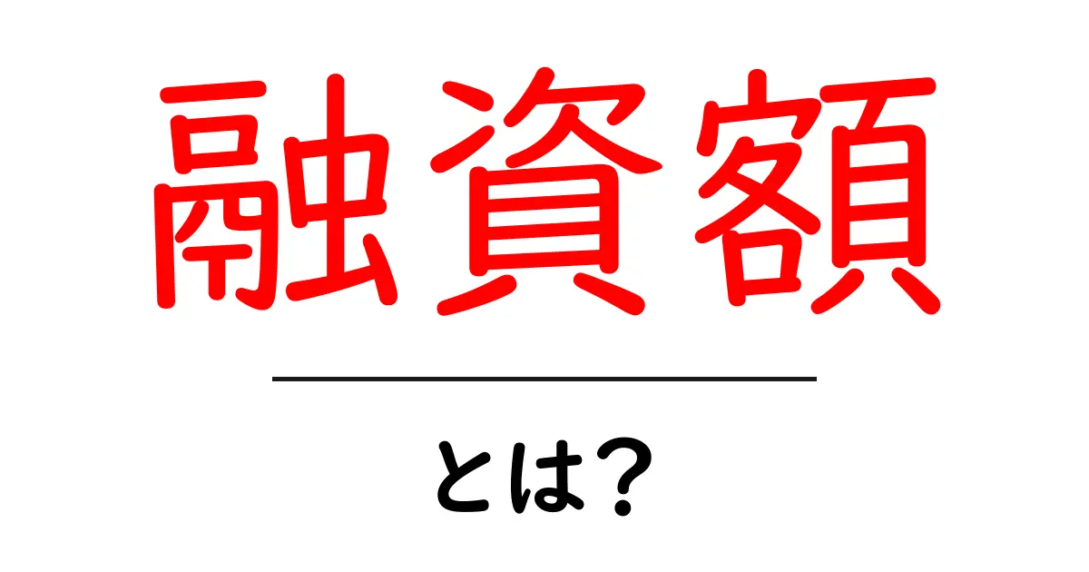 融資額とは?知られざるお金の世界を探る!共起語・同意語も併せて解説!