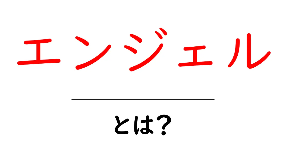 エンジェルとは?使われる意味や種類を徹底解説!共起語・同意語も併せて解説!