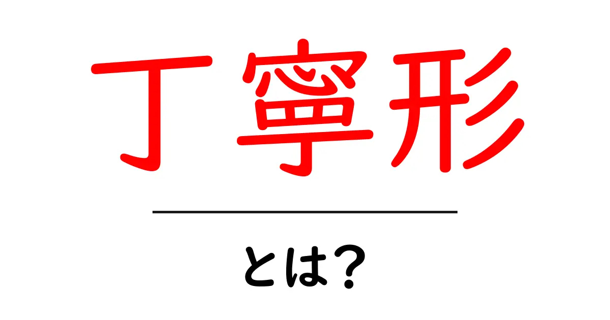 丁寧形とは?日常会話で使える日本語の基本を学ぼう!共起語・同意語も併せて解説!