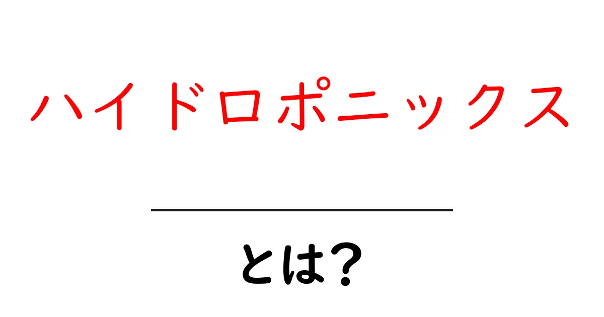 ハイドロポニックスとは?土を使わない新しい植物栽培法について共起語・同意語も併せて解説!