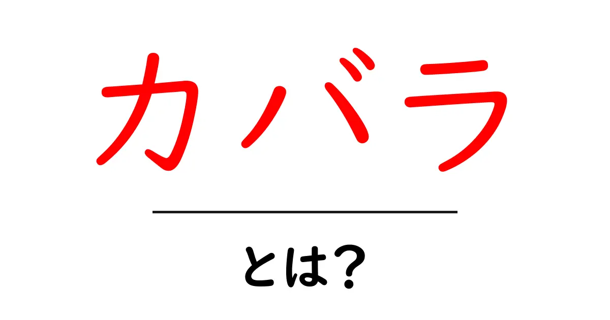 カバラとは?神秘的な世界の扉を開く鍵を知ろう!共起語・同意語も併せて解説!