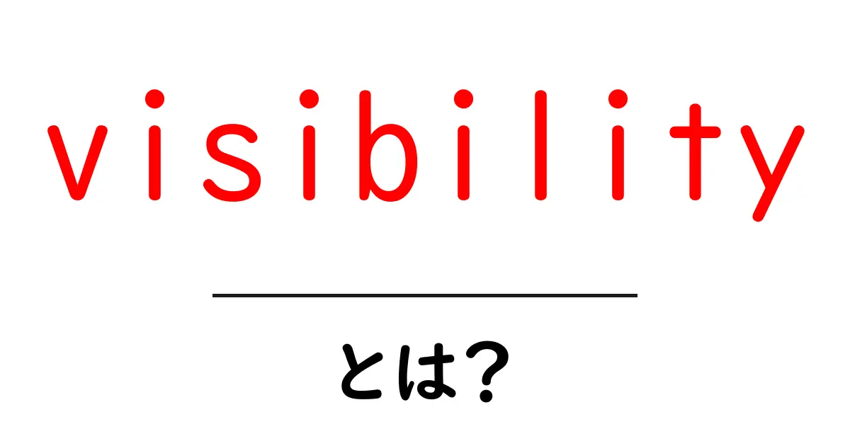 「visibility」とは？見えることの重要性について考えてみよう！共起語・同意語も併せて解説！
