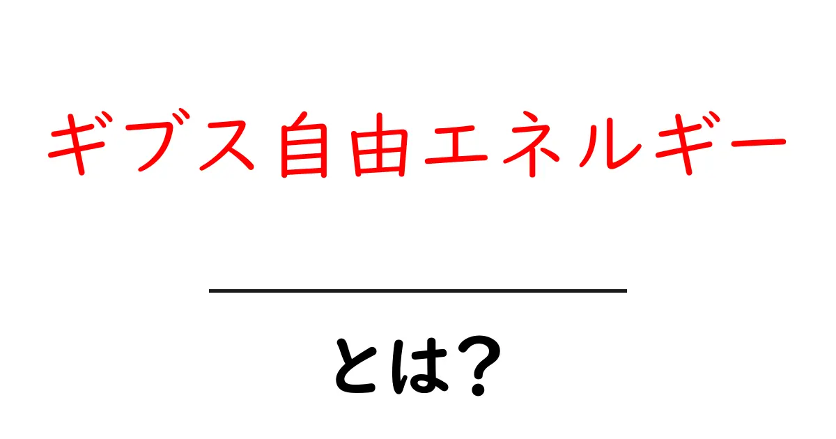 ギブス自由エネルギーとは?その基本と重要性をわかりやすく解説!共起語・同意語も併せて解説!