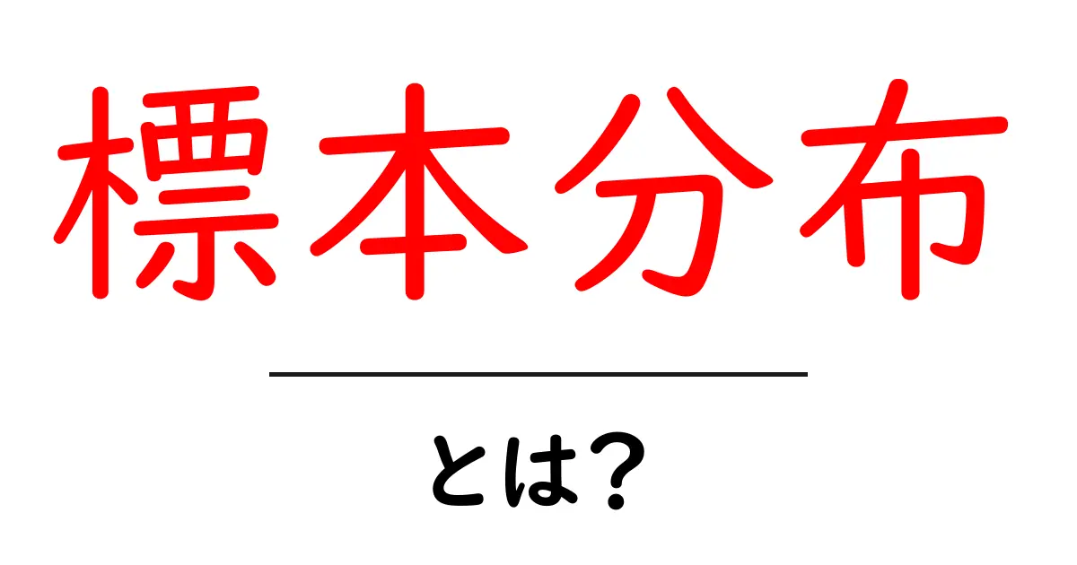 標本分布とは?データ分析を楽しく学ぶ方法!共起語・同意語も併せて解説!