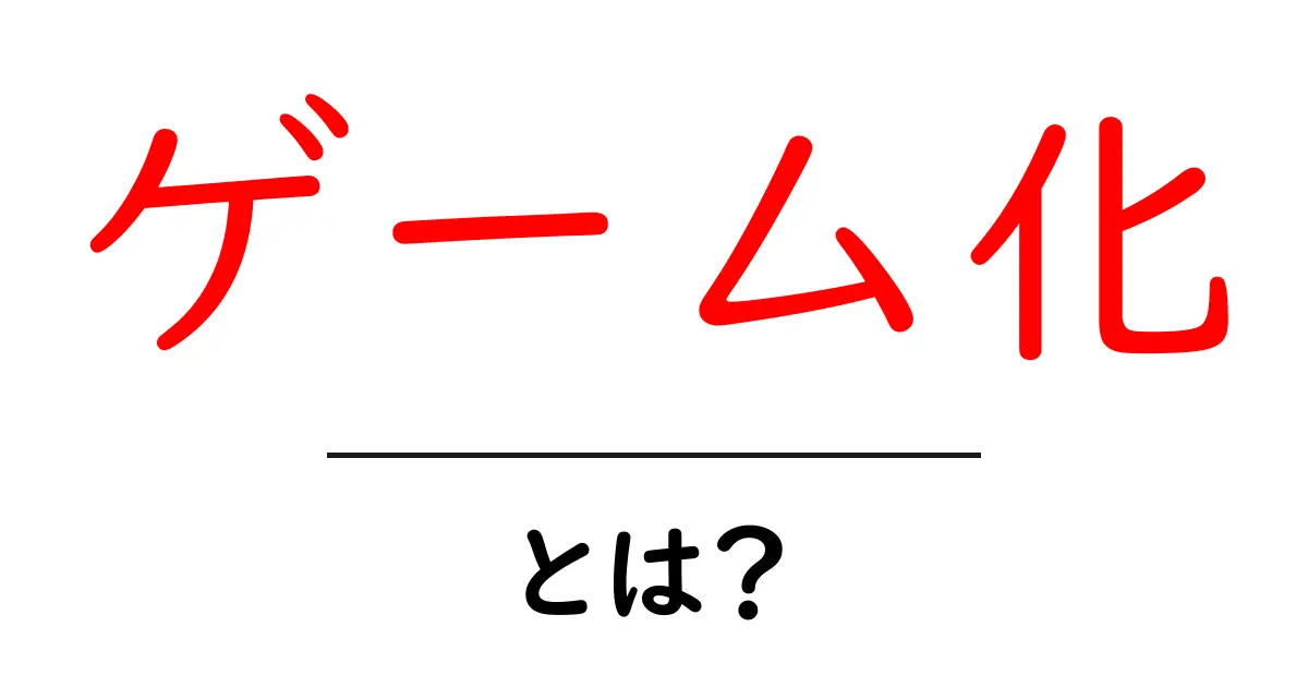 ゲーム化って何？日常生活に役立つ楽しみ方を紹介！共起語・同意語も併せて解説！