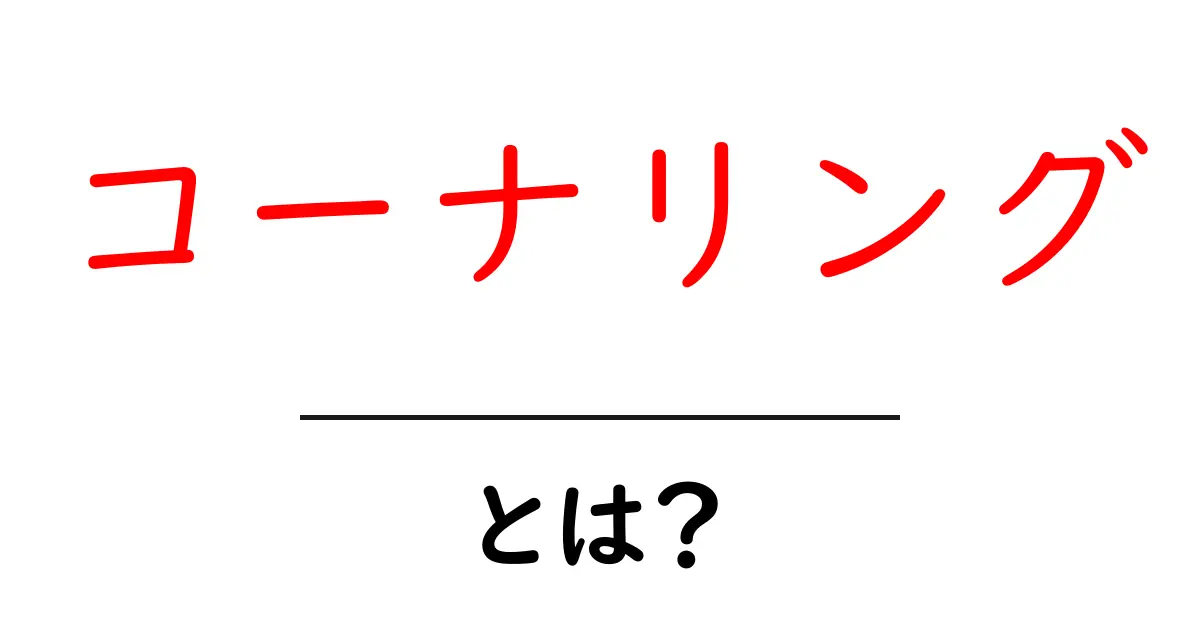 コーナリングとは? その基本や重要性を簡単に解説!共起語・同意語も併せて解説!
