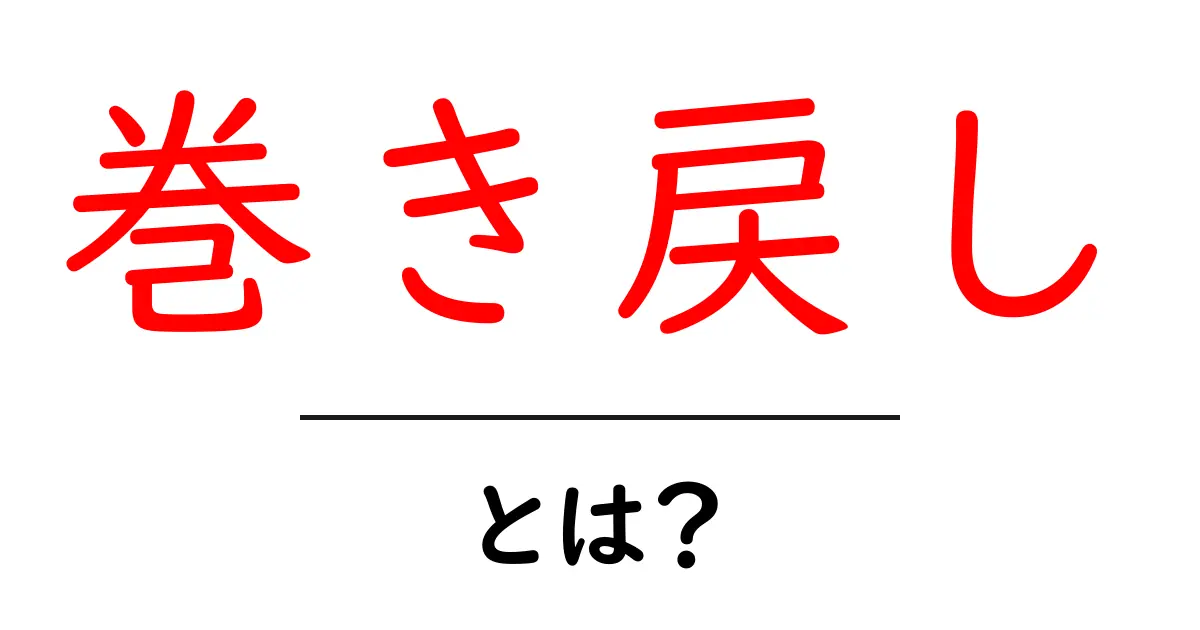 巻き戻しとは?使い方や意味をわかりやすく解説!共起語・同意語も併せて解説!