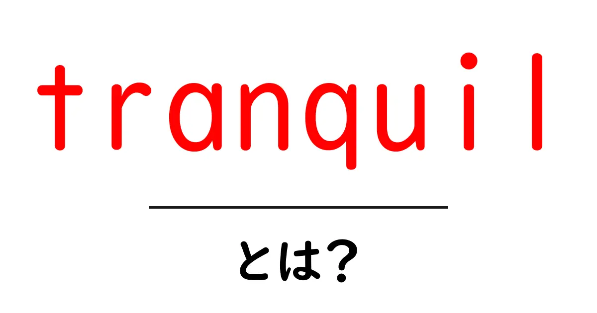 tranquilとは？心が穏やかになる言葉の意味と使い方共起語・同意語も併せて解説！
