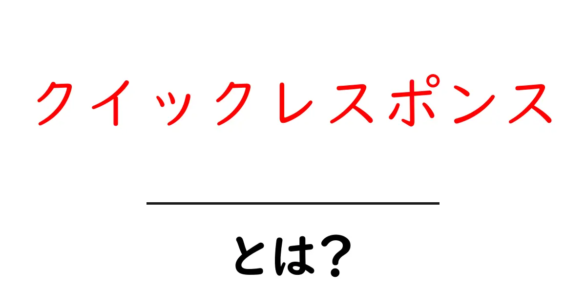 クイックレスポンスとは?ビジネスやコミュニケーションでの重要性を徹底解説!共起語・同意語も併せて解説!
