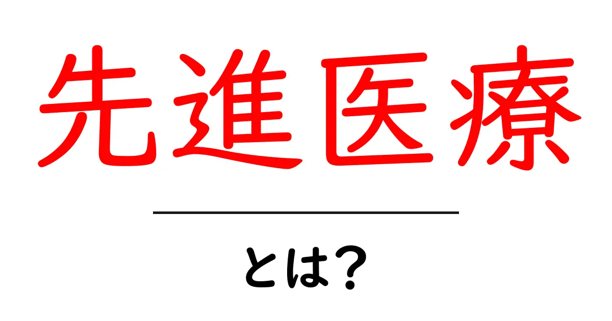 先進医療とは？未来の医療技術を解説！共起語・同意語も併せて解説！