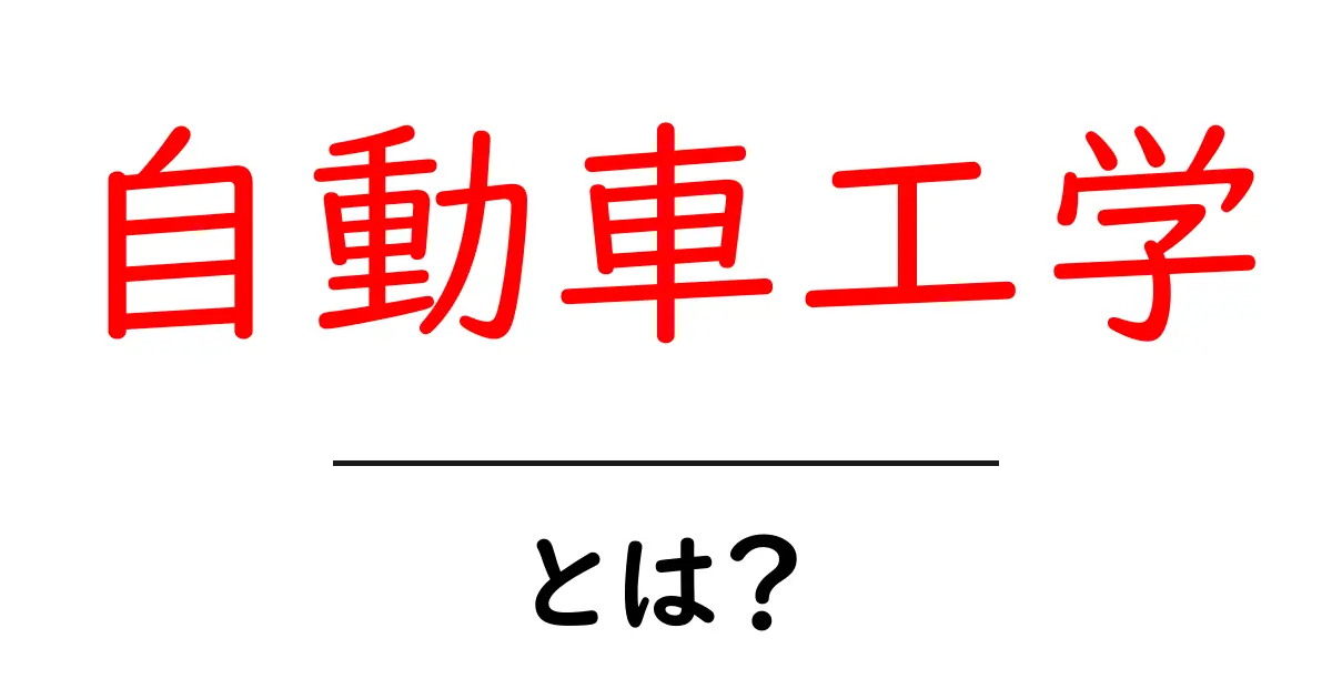 自動車工学とは?未来の車を支える技術の世界共起語・同意語も併せて解説!