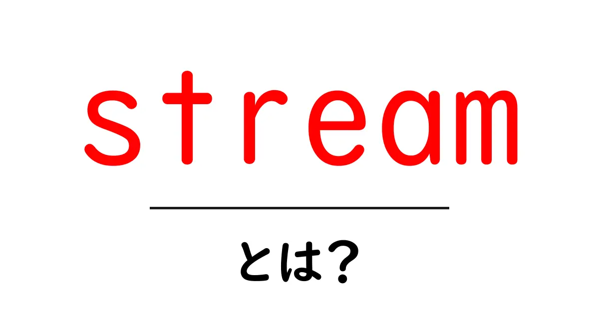 「stream」とは?リアルタイムでの情報の流れを理解しよう!共起語・同意語も併せて解説!
