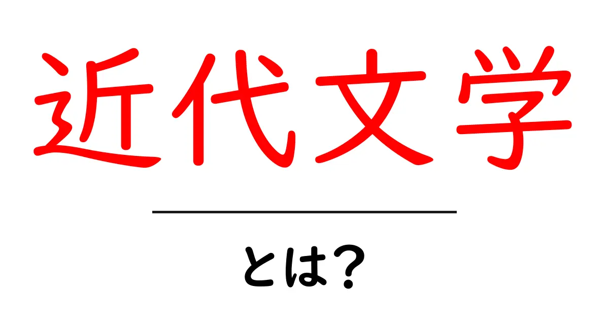 近代文学とは？日本の文化が生んだ文学の魅力を探る共起語・同意語も併せて解説！
