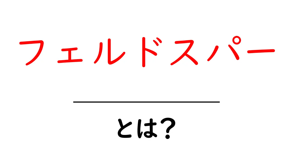 フェルドスパーとは?その特徴と利用方法を解説!共起語・同意語も併せて解説!