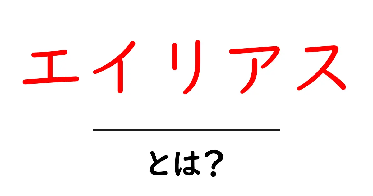 エイリアスとは？使い方や意味をわかりやすく解説！共起語・同意語も併せて解説！