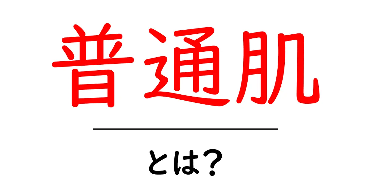 普通肌とは？自分の肌タイプを知って美肌を手に入れよう！共起語・同意語も併せて解説！