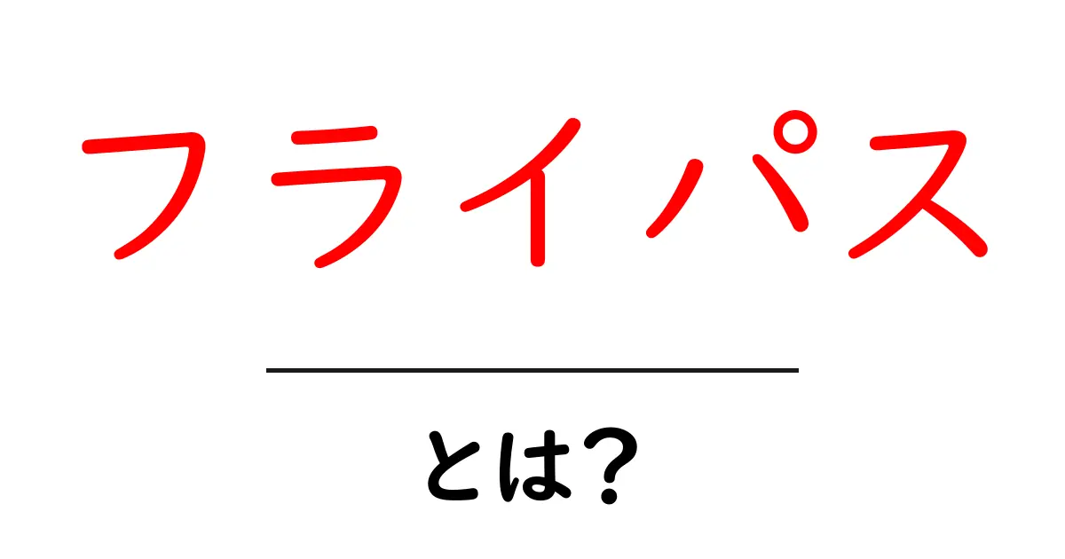 フライパスとは?初心者でもわかる基本と活用方法共起語・同意語も併せて解説!