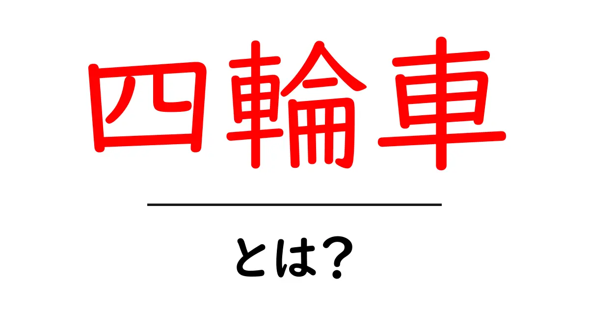 四輪車とは?私たちの生活を支える乗り物の魅力を解説!共起語・同意語も併せて解説!