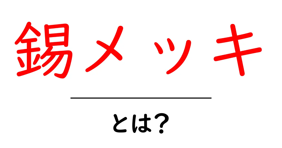 錫メッキとは？その特徴と用途をわかりやすく解説！共起語・同意語も併せて解説！