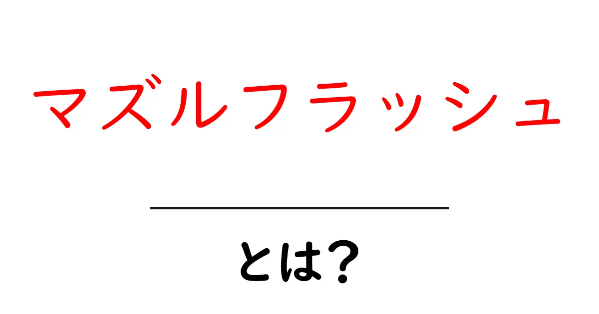 マズルフラッシュとは?その意味や仕組みをわかりやすく解説します!共起語・同意語も併せて解説!