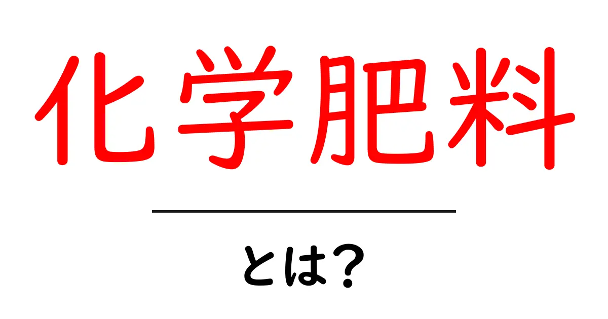 化学肥料とは?知っておくべき基礎知識と用途共起語・同意語も併せて解説!