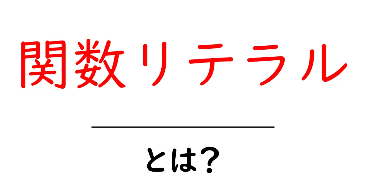 関数リテラルとは?初心者でもわかるプログラミングの基本!共起語・同意語も併せて解説!