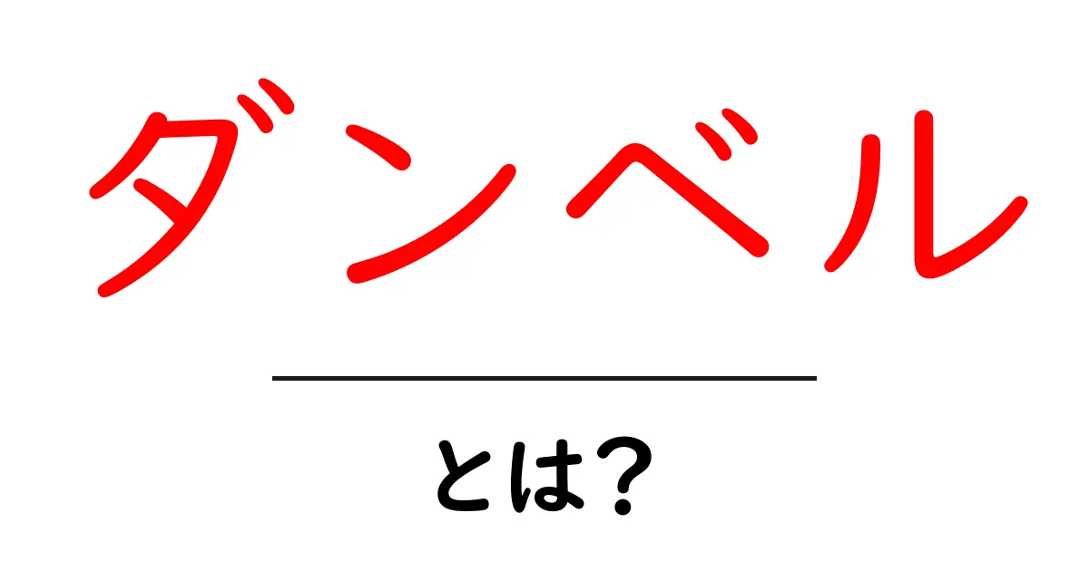 ダンベルとは?その効果と使い方を徹底解説!共起語・同意語も併せて解説!