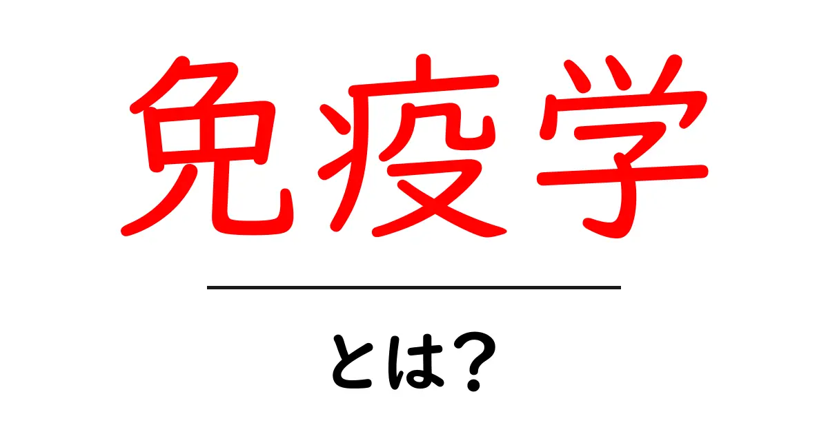 免疫学とは？体の防衛システムを理解しよう！共起語・同意語も併せて解説！