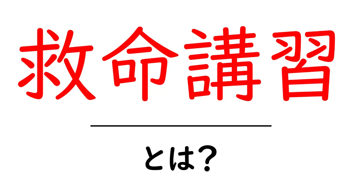 救命講習って何?心を救う技術を学びましょう!共起語・同意語も併せて解説!