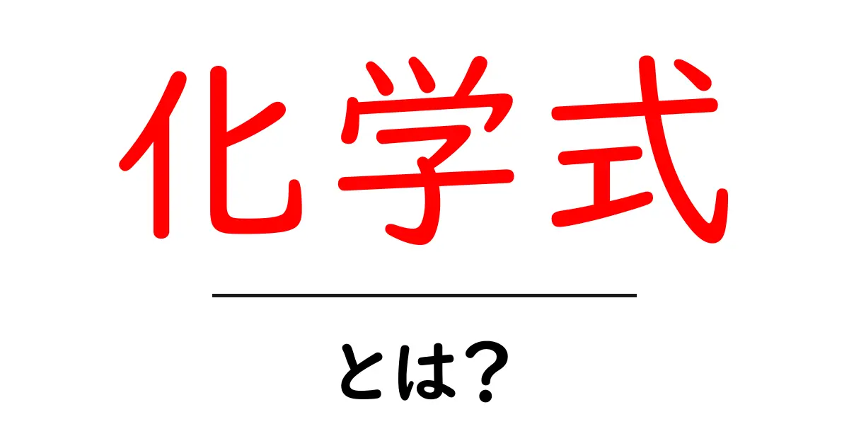 化学式とは?中学生でもわかる基本の解説共起語・同意語も併せて解説!